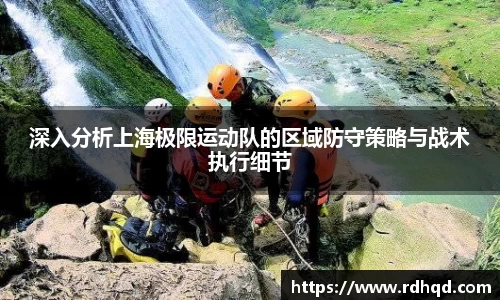 深入分析上海极限运动队的区域防守策略与战术执行细节