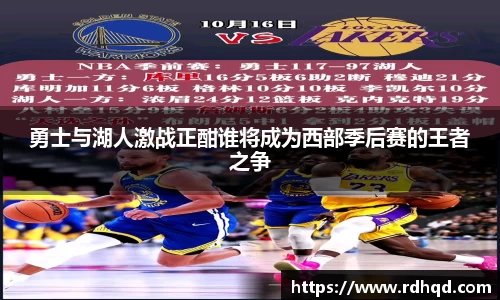 勇士与湖人激战正酣谁将成为西部季后赛的王者之争
