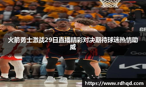 火箭勇士激战29日直播精彩对决期待球迷热情助威